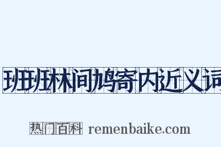 班班林间鸠寄内近义词是什么意思的图片